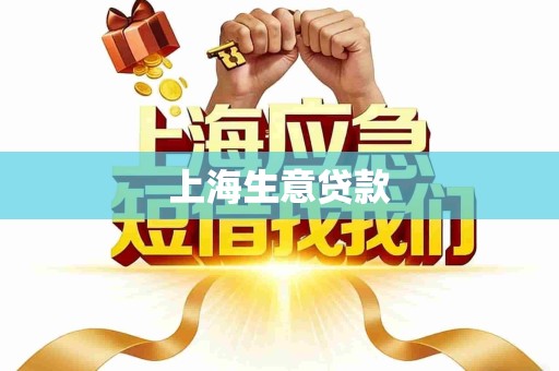 上海生意贷款