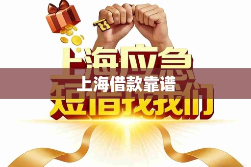 上海借款靠谱