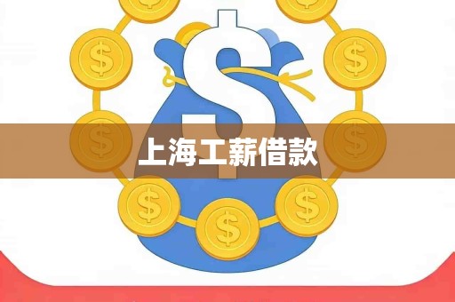上海工薪借款