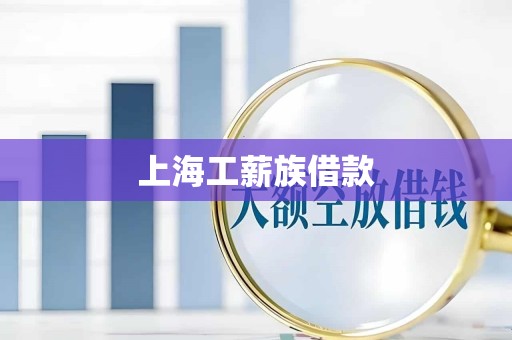 上海工薪族借款