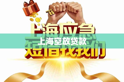 上海空放贷款