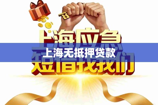 上海无抵押贷款