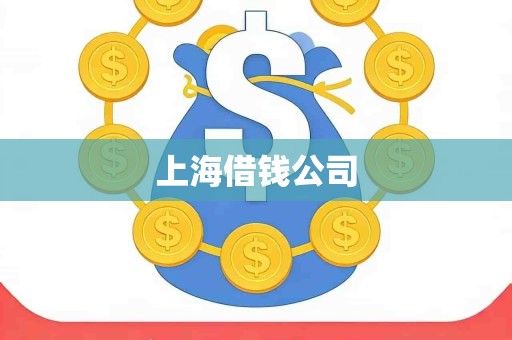 上海借钱公司